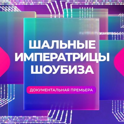 &laquo;Шальные императрицы шоубиза&raquo; Ирина Аллегрова, Маша Распутина и Ирина Салтыкова станут героинями фил