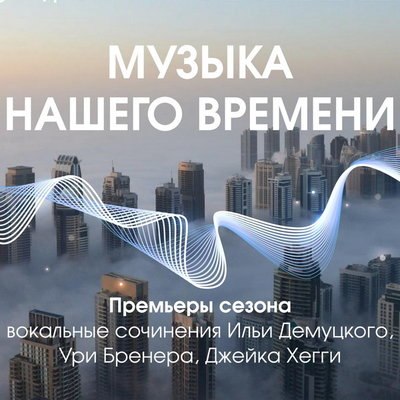 Сочинение Ильи Демуцкого и романсы Бена Мура представят в &laquo;Зарядье&raquo;
