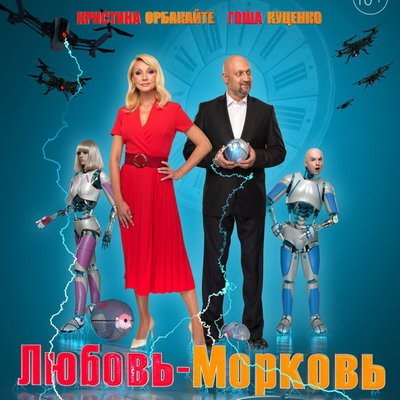 Ренат Давлетьяров и Гоша Куценко представят &laquo;Любовь-морковь. Восстание машин&raquo;