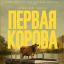 &laquo;Первая корова&raquo; познакомит российских зрителей с провинциальными злодеями