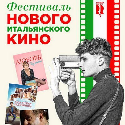 &laquo;Фестиваль нового итальянского кино&raquo; объединит комедию, мелодраму и байопик