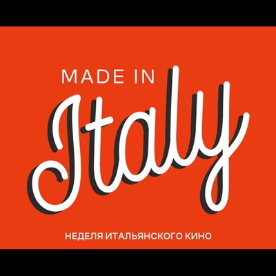 Фестиваль &laquo;Made in Italy&raquo; покажет фильмы Федерико Феллини и Бернардо Бертолуччи