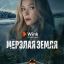 Рецензия на сериал &laquo;Мёрзлая земля&raquo;: Маньяк никому не нужен
