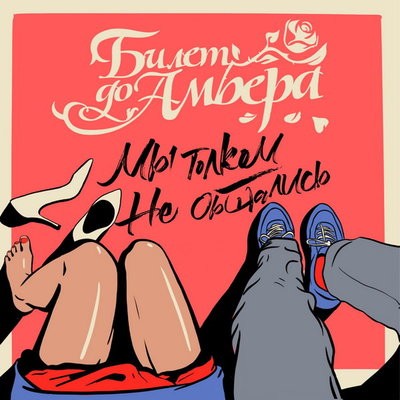 Максим Линников выпустил &laquo;Мы толком не общались&raquo; своей группы &laquo;Билет до Амбера&raquo;