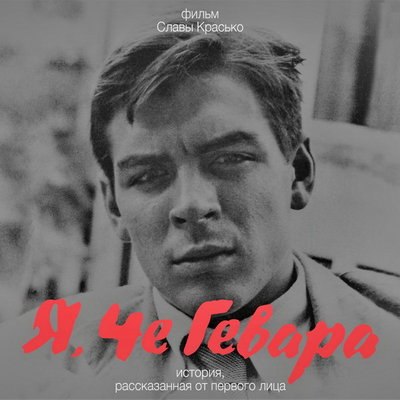 Российский фильм &laquo;Я, Че Гевара. История, рассказанная от первого лица&raquo; получил &laquo;Китайский Оскар&raquo;