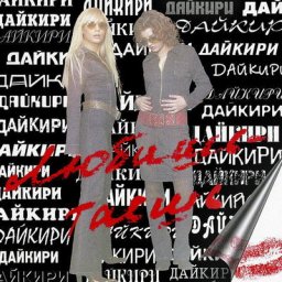Обзор: &laquo;Группы-&laquo;однодневки&raquo;: &laquo;Дайкири&raquo;, J-Power, &laquo;ТТ&raquo;, &laquo;Хочу&raquo;