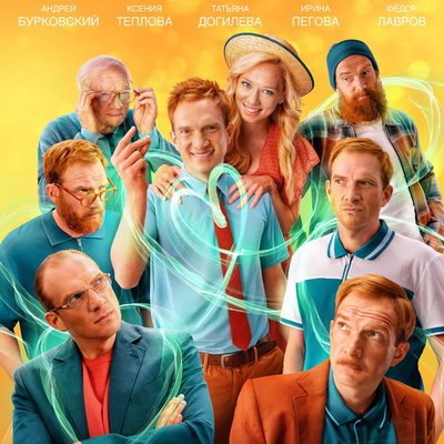 Андрей Бурковский заново переживает свою жизнь в трейлере &laquo;Я на перемотке!&raquo;