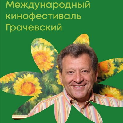 Кинофестиваль &laquo;Грачевский&raquo; почтит память создателя &laquo;Ералаша&raquo;