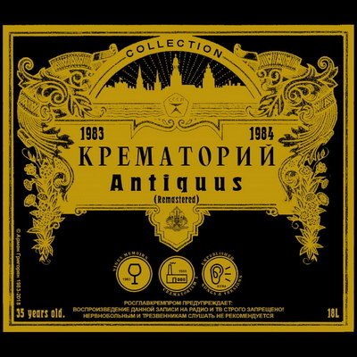 &laquo;Крематорий&raquo; переиздаст на CD раритетный сборник &laquo;Antiquus&raquo;