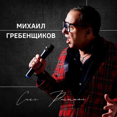 Михаил Гребенщиков отметил 20-летие &laquo;Фабрики звезд&raquo; синглом &laquo;Снег растаял&raquo;
