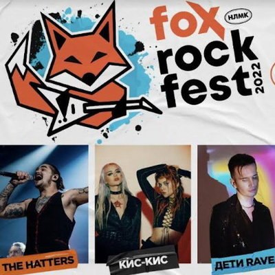 Фестиваль Fox Rock Fest с Little Big и Hatters отложен на неопределенный срок
