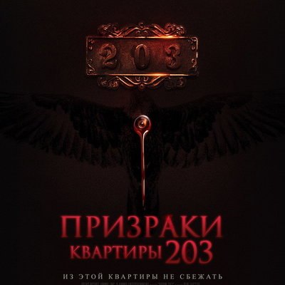 Богиня мести исполняет желания в трейлере «Призраков квартиры 203» Богиня мести исполняет желания в трейлере «Призраков квартиры 203»