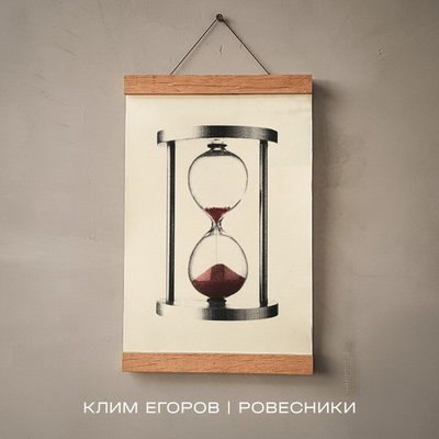 Рецензия: Клим Егоров - &laquo;Ровесники&raquo;