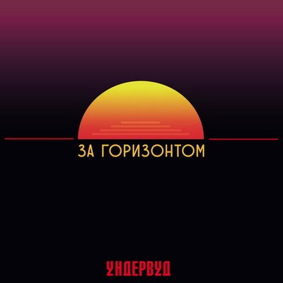 Рецензия: &laquo;Ундервуд&raquo; - &laquo;За горизонтом&raquo;. Прозрачный Эзоп