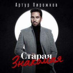 Артур Пирожков встретил &laquo;Старую знакомую&raquo; из прошлой жизни