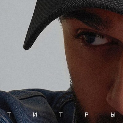 У Jony не сошлись звезды на «Титрах» У Jony не сошлись звезды на «Титрах»