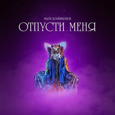 Мари Краймбрери перепела Валерию с Леопардом из &laquo;Маски&raquo;