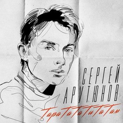Сергей Арутюнов проводил особенное лето с &laquo;ТараТаТаТиТаТам&raquo;