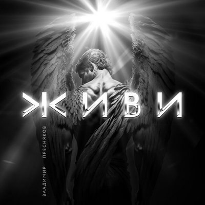 Владимир Пресняков спел песню Ангела для Романа Костомарова