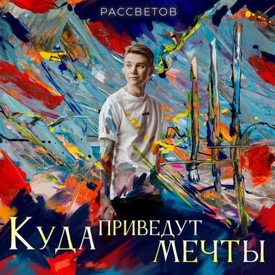 Рецензия: Рассветов – «Куда приведут мечты» Рецензия: Рассветов – «Куда приведут мечты»