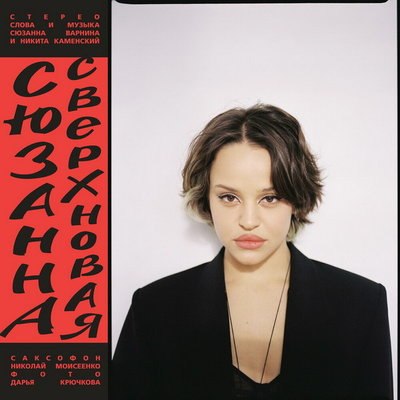 Сюзанна открыла &laquo;Сверхновое&raquo; измерение русского психоделического пост-рока