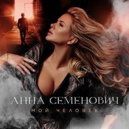 Анна Семенович нашла своего человека