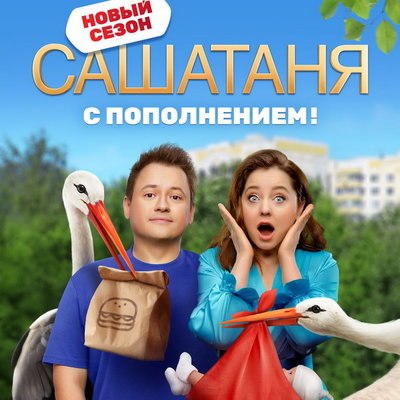 Сериал &laquo;СашаТаня&raquo; отпразднует 10-летие и пополнение в семействе Сергеевых на ТНТ
