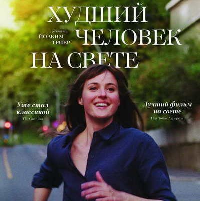 Фильм-номинант на «Оскар» «Худший человек на свете» Йоакима Триера покажут в России Фильм-номинант на «Оскар» «Худший человек на свете» Йоакима Триера покажут в России