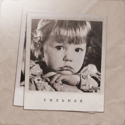 Юлианна Караулова не может расстаться с любовью в &laquo;Сильной&raquo; песне