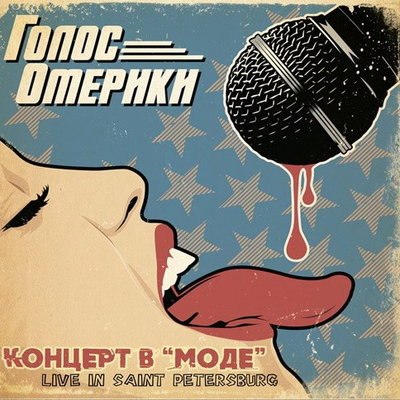 «Голос Омерики» распишется на виниле «Live In Saint Petersburg» «Голос Омерики» распишется на виниле «Live In Saint Petersburg»