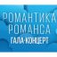 Екатерина Гусева и Дмитрий Харатьян споют на гала-концерте &laquo;Романтика романса&raquo;