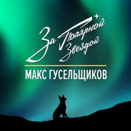 Рецензия: Макс Гусельщиков - &laquo;За полярной звездой&raquo;