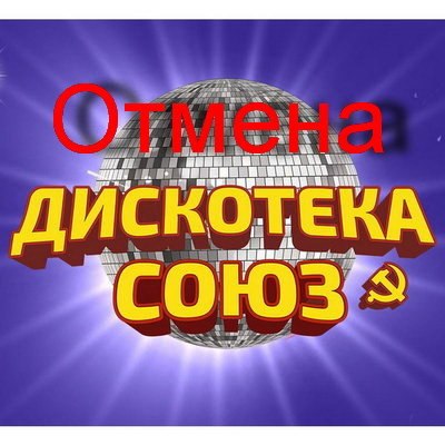 &laquo;Дискотеки Союз&raquo; отменены в Москве