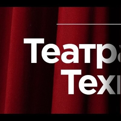 На конференции &laquo;ТеатрТех&raquo; расскажут о новых формах существования театра