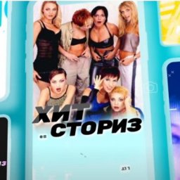 В &laquo;Хит Сториз&raquo; раскрыли феномен хита &laquo;Стрелок&raquo; &laquo;На вечеринке&raquo; (Видео)