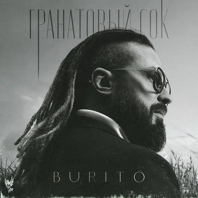Burito нашли отражение пережитого в «Гранатовом соке» Burito нашли отражение пережитого в «Гранатовом соке»