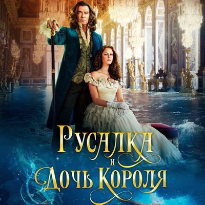 Фильм &laquo;Русалка и дочь короля&raquo; с Каей Скоделарио и Пирсом Броснаном покажет СТС