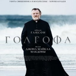 &laquo;Голгофа&raquo; Джона Майкла Макдоны возвращается в российский прокат