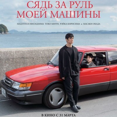 &laquo;Сядь за руль моей машины&raquo;, &laquo;Посредник&raquo; и &laquo;Решение уйти&raquo; получили азиатский &laquo;Оскар&raquo;
