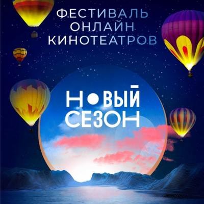 &laquo;Мажор. Фильм 2&raquo;, &laquo;Голиаф&raquo; и &laquo;Надвое&raquo; покажут на фестивале &laquo;Новый сезон&raquo;