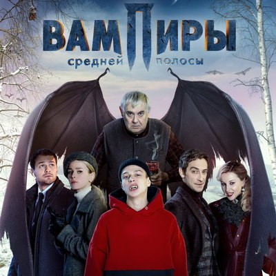 &laquo;Вампиры средней полосы&raquo; и &laquo;Happy End&raquo; удостоились Национальной премии в области веб-индустрии