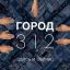 &laquo;Город 312&raquo; показал, как жить &laquo;Здесь и сейчас&raquo;
