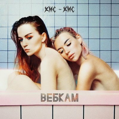 &laquo;Кис-кис&raquo; не смогли довериться родителям в &laquo;Вебкаме&raquo;