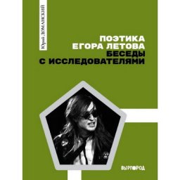 Рецензия на книгу: Юрий Доманский - &laquo;Поэтика Егора Летова. Беседы с исследователями&raquo;. Текст и контек