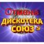 &laquo;Дискотеки Союз&raquo; отменены в Москве