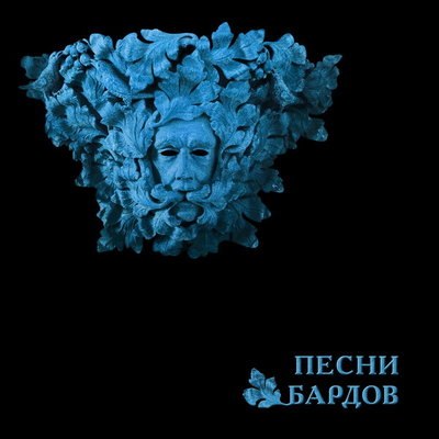 Рецензия: Борис Гребенщиков - &laquo;Песни бардов&raquo;. Музыка, на которой вырос БГ