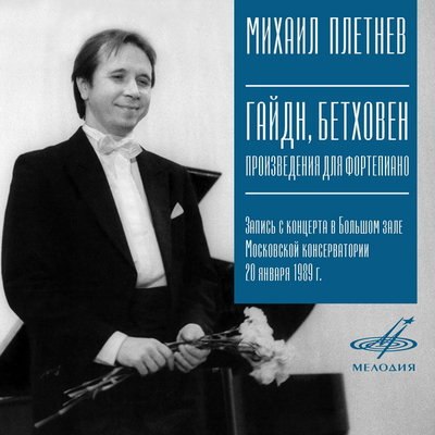 «Мелодия» выпустила неизданный концерт Михаила Плетнева «Мелодия» выпустила неизданный концерт Михаила Плетнева