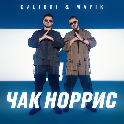 Galibri & Mavik мечтают попасть во френдзону в &laquo;Чаке Норрисе&raquo;