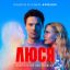 Дмитрий Ланской спел &laquo;Where Did You Sleep Last Night&raquo; для сериала &laquo;Люся&raquo;