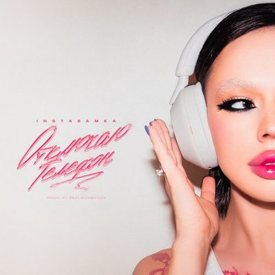 Инстасамка сорит баблом в новом треке